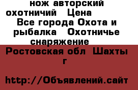 нож авторский охотничий › Цена ­ 5 000 - Все города Охота и рыбалка » Охотничье снаряжение   . Ростовская обл.,Шахты г.